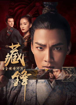 Poster Phim Hải hôn hầu truyện chi Tàng phong (Legend of Baron Haihun: Hidden Danger)