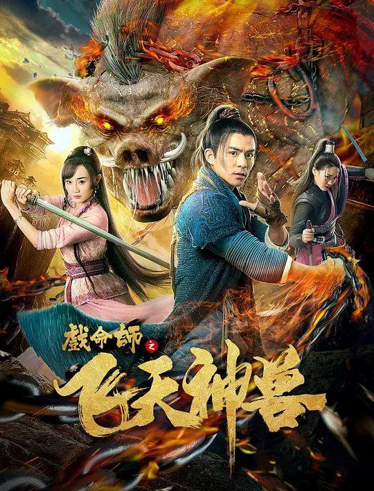 Poster Phim Hí Mệnh Sư: Phi Thiên Thần Thú (The Virtuoso: The Flying Mythological Beast)