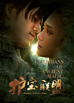 Poster Phim Hộ Bảo Liên Minh Phần 2 (Guardians of Ancient Magic)