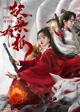 Poster Phim Hồ Ly Dâm Bụt (Fox In Fuso)