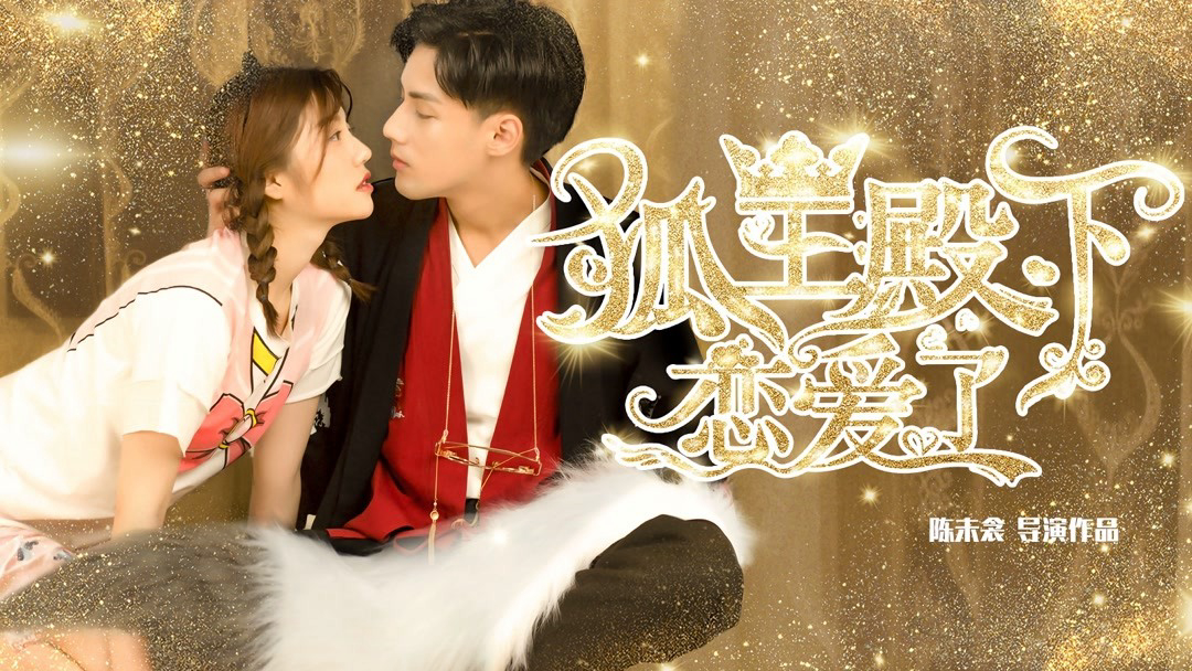 Poster Phim Hồ Ly Điện Hạ Yêu Rồi (His Highness Fox Lord Falls In Love)