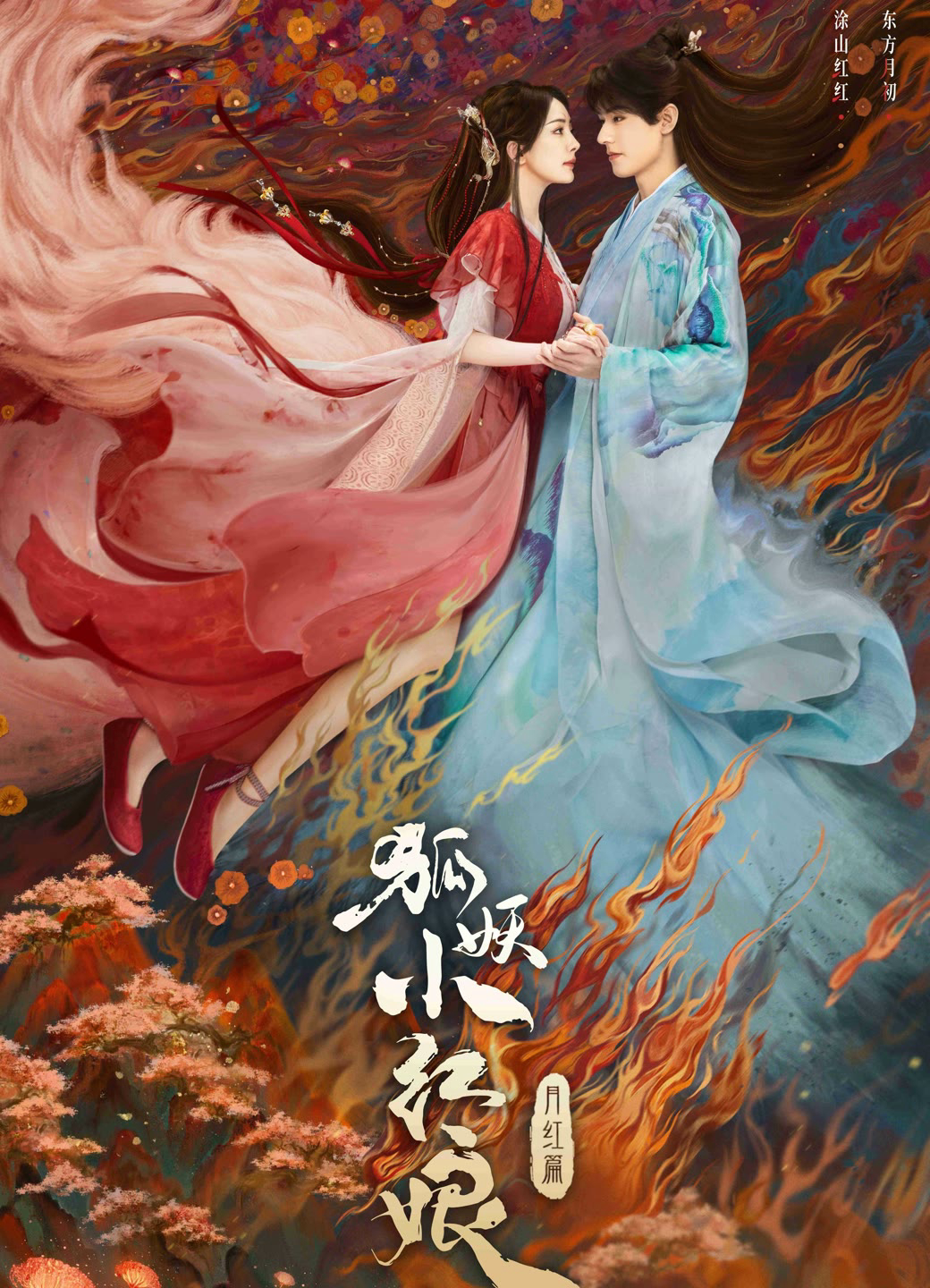 Poster Phim Hồ Yêu Tiểu Hồng Nương Nguyệt Hồng Thiên (Fox Spirit Matchmaker 1)