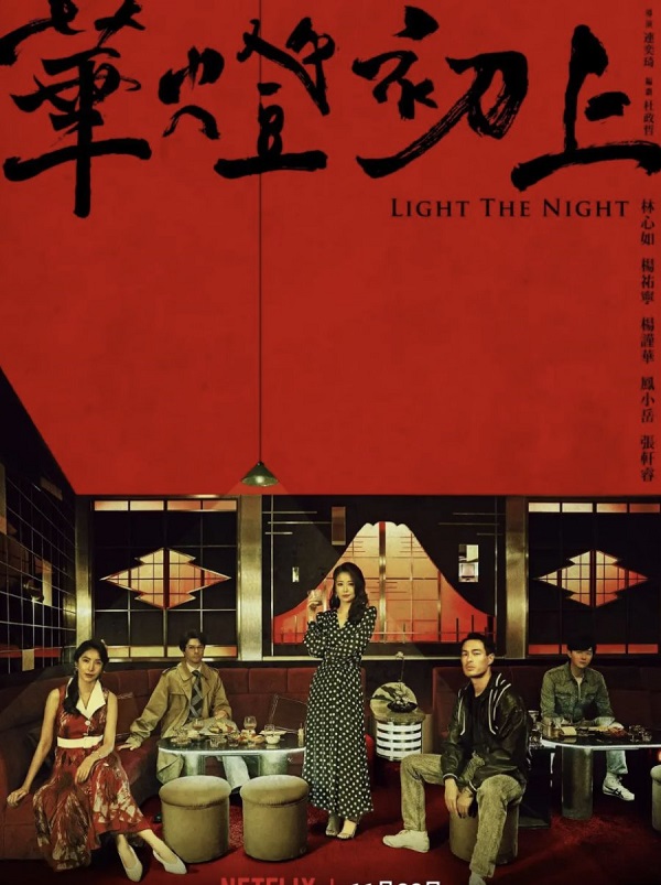 Poster Phim Hoa Đăng Sơ Thượng 3 (Light the Night 3)