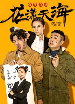 Poster Phim Hoa Dạng Thiên Hải Phần 1 (Hoa Dạng Thiên Hải Phần 1)