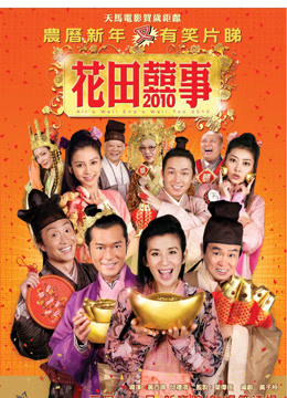 Poster Phim Hoa Điền Hỷ Sự (All's Well End's Well, Too 2010)