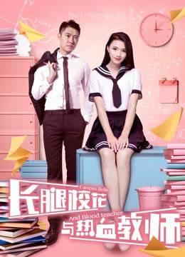 Poster Phim Hoa khôi chân dài và thầy giáo nhiệt huyết (The Campus Belle and the Warm-blooded Teacher)