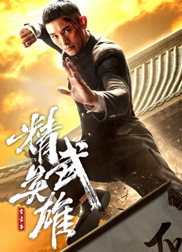 Poster Phim Hoắc Gia Quyền: Tinh Võ Anh Hùng (Fist of Legend)