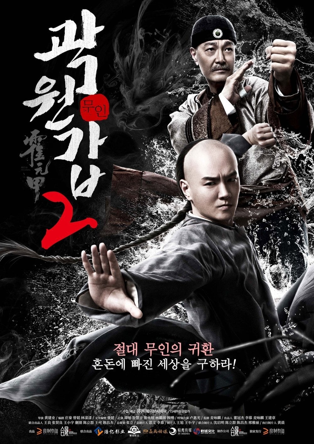 Poster Phim Hoắc Nguyên Giáp (Huo Yuanjia)