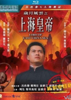 Poster Phim Hoàng Đế Thượng Hải 1 (Lord Of East China Sea I)