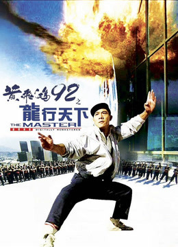 Poster Phim Hoàng Phi Hồng 92: Lộng Hành Thiên Hạ (The Master)