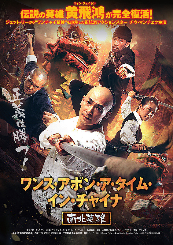 Poster Phim Hoàng Phi Hồng: Nam Bắc anh hùng (The Unity of Heroes)