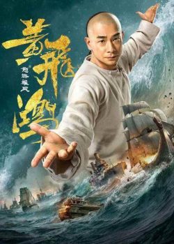 Poster Phim Hoàng Phi Hồng: Nộ Hải Hùng Phong (Hoàng Phi Hồng: Nộ Hải Hùng Phong)