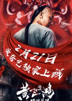 Poster Phim Hoàng Phi Hồng: Sư Hồn Giác Tỉnh (Hoàng Phi Hồng: Sư Hồn Giác Tỉnh)