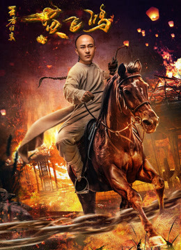 Poster Phim Hoàng Phi Hồng: Vương Giả Trở Về (Wong Fei Hung: Return of the King)