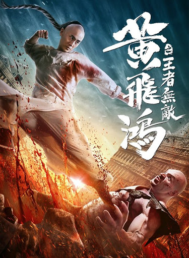 Poster Phim Hoàng Phi Hồng: Vương Giả Vô Địch (The King is Invincible)