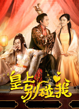 Poster Phim Hoàng Thượng Đừng Chạm Vào Ta (Don't Touch Me, Your Majesty)