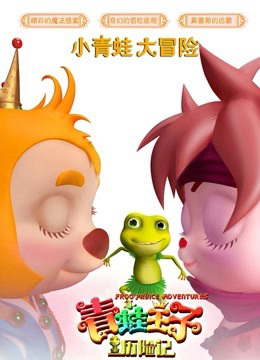 Poster Phim Hoàng tử ếch phiêu lưu (Frog Prince Adventure)