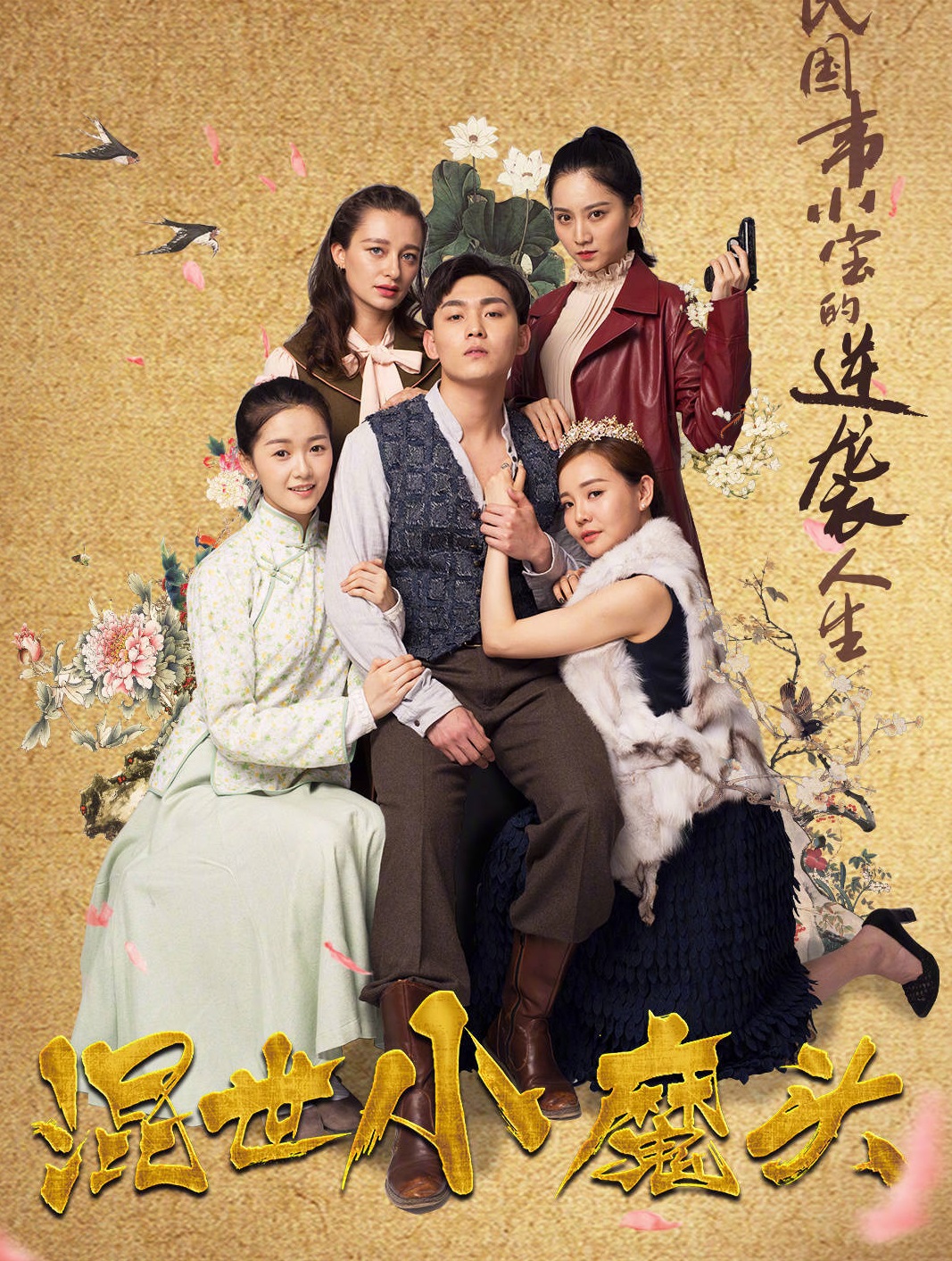 Poster Phim Hỗn Thế Tiểu Ma Đầu (Hun Shi Xiao Mo Tou)