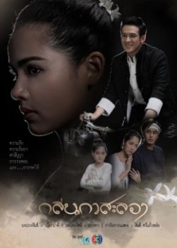 Poster Phim Hương Hoa Đạt Phước (Klin Kasalong)
