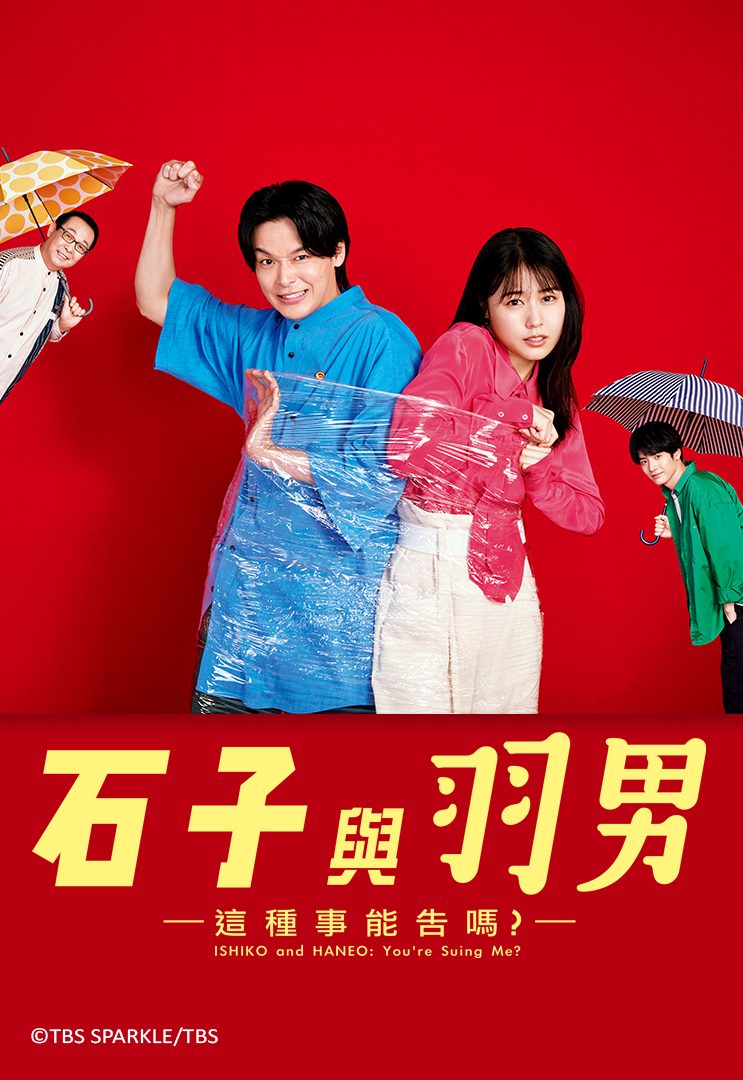 Poster Phim ISHIKO và HANEO: Bạn kiện tôi đấy à? (ISHIKO and HANEO: You're Suing Me?)