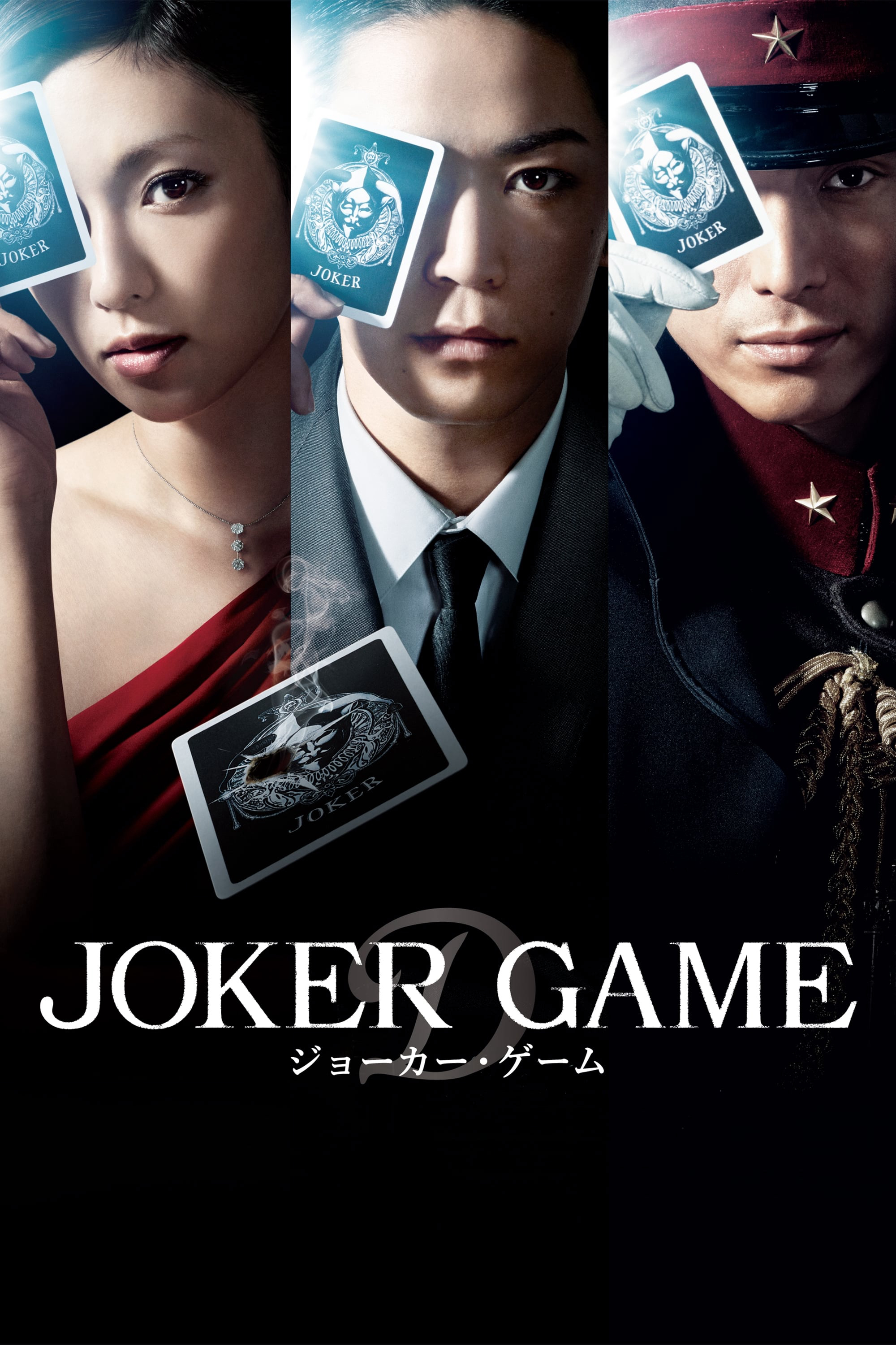 Poster Phim Joker Game (Joker Game)