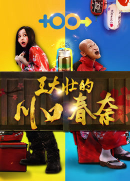 Poster Phim Kawaguchi Haruna của Wang Dazhuang (Wang Dazhuang''s Kawaguchi Haruna)
