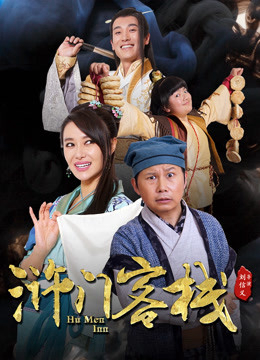 Poster Phim Khách Sạn Nhử Môn Phần (Hu Men Inn)