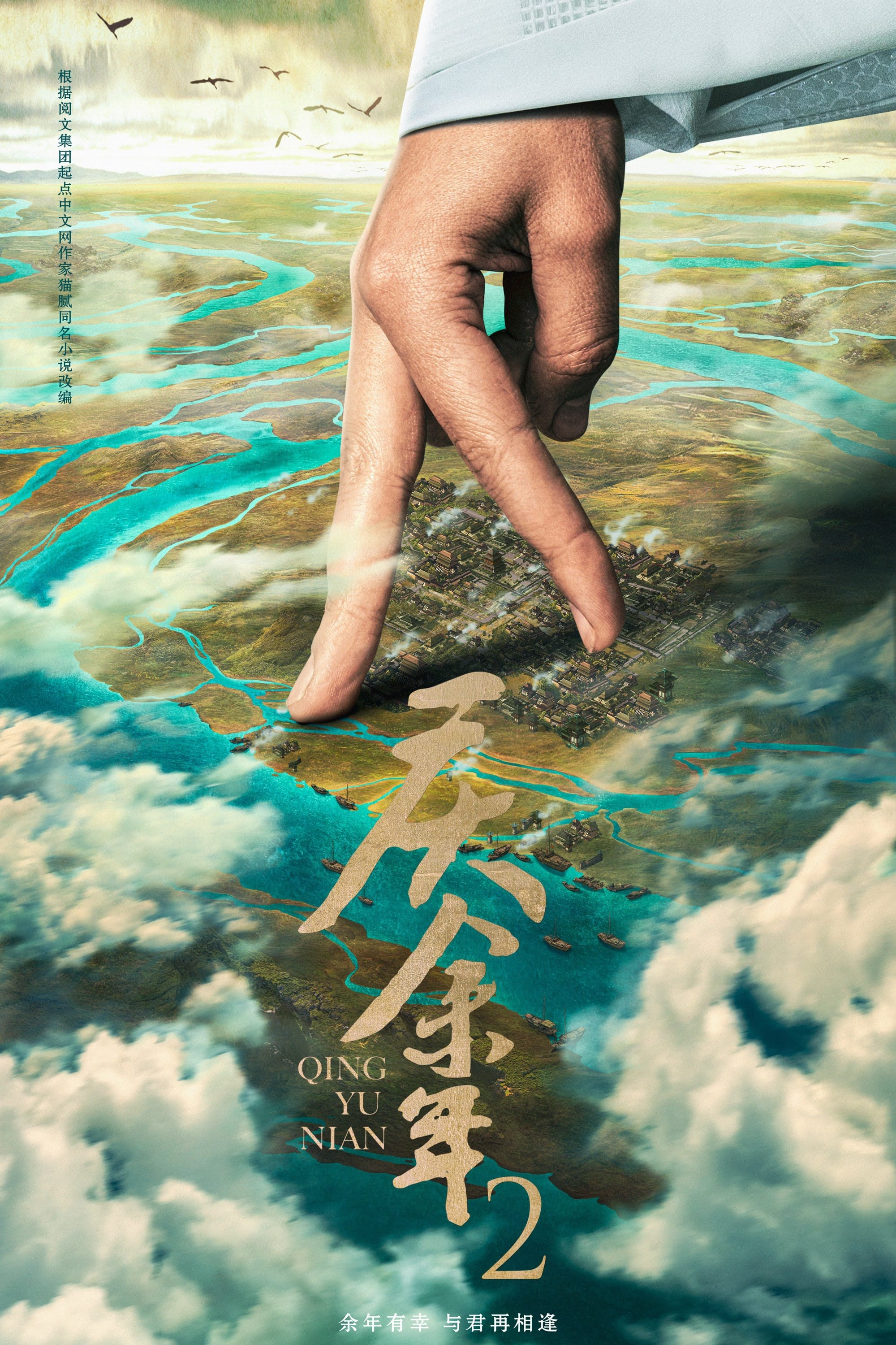 Poster Phim Khánh Dư Niên (Phần 2) (Joy of Life (Season 2))