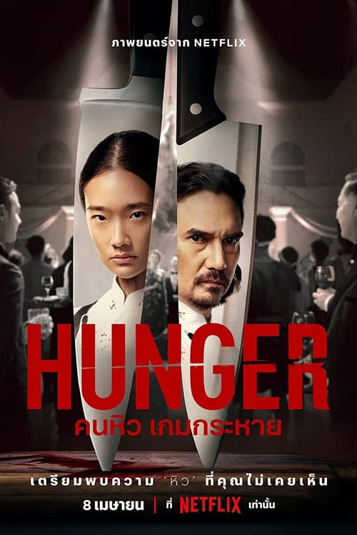 Poster Phim Khao Khát Thành Công (Hunger)
