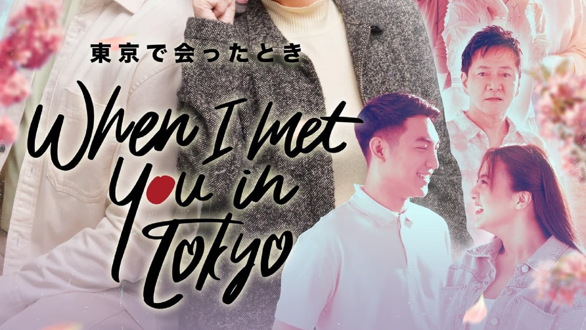 Poster Phim Khi Ta Gặp Nhau Ở Tokyo (When I Met You In Tokyo)