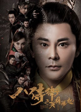 Poster Phim Khởi nghĩa anh hùng của Bát Thị Vệ (Eight Guarders: The Rise of the Hero)