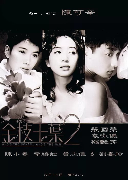 Poster Phim Kim chi ngọc diệp 2 (Who's the Woman, Who's the Man)