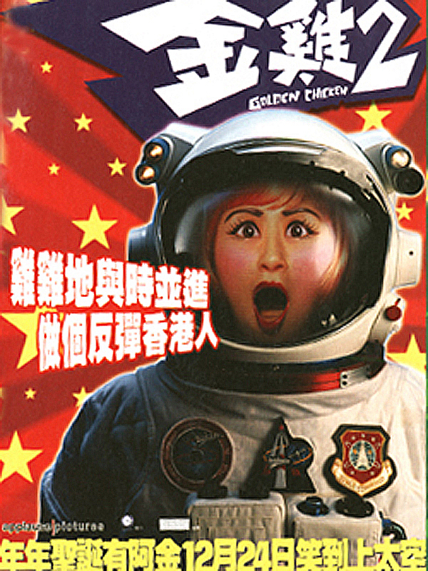 Poster Phim Kim kê 2 (Golden Chicken II)