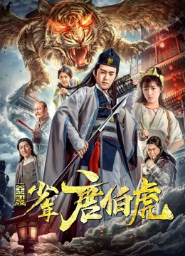 Poster Phim Kim trang thiếu niên Đường Bá Hổ (Young Tang Bohu)