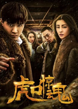 Poster Phim Kinh Hồn Miệng Hổ (Escape from Tiger's Mouth)
