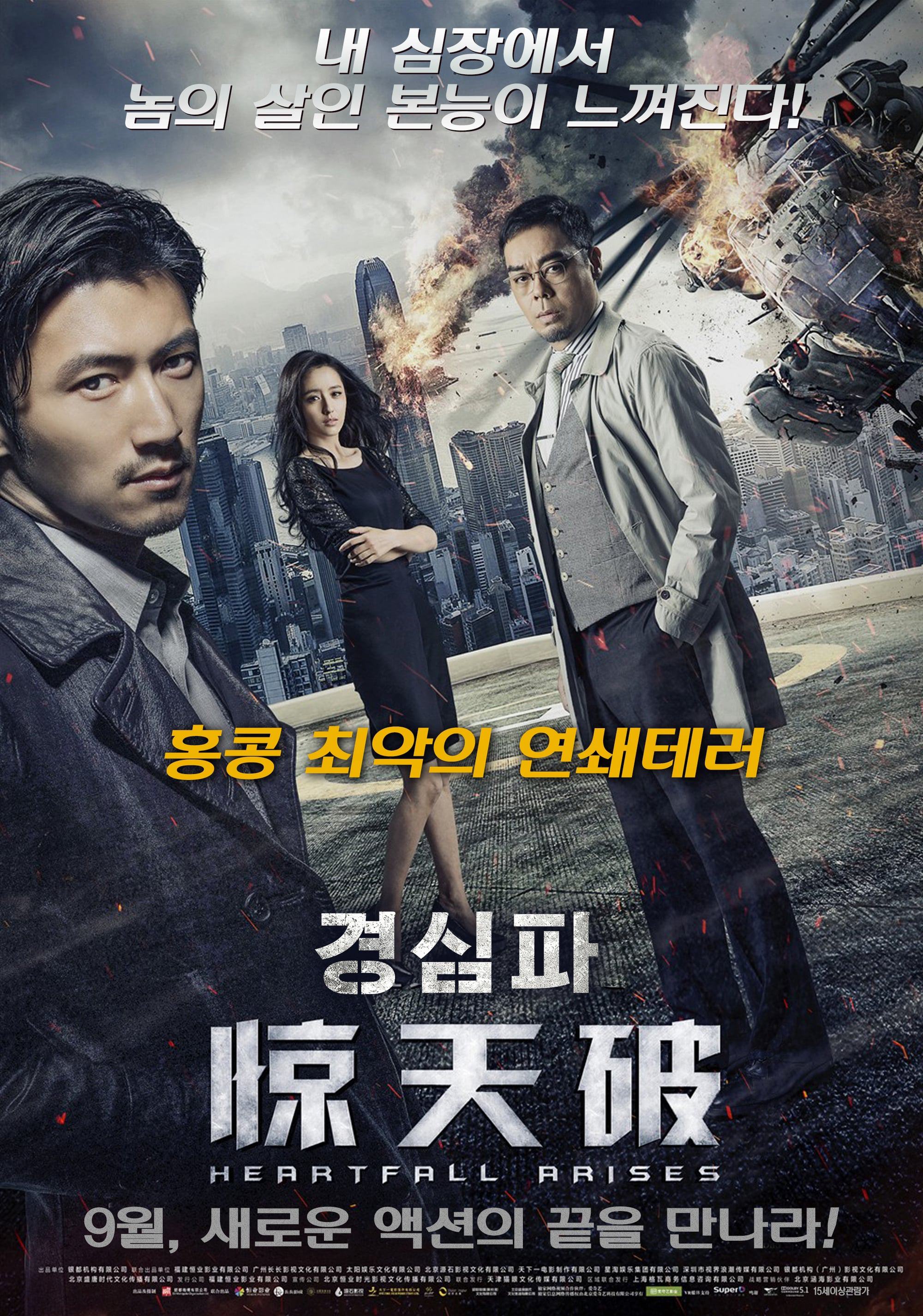 Poster Phim Kinh Thiên Phá  (Heartfall Arises)