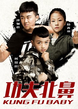 Poster Phim Kung Fu Baby (Kung Fu Baby)