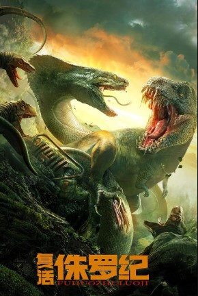 Poster Phim Kỷ Jura Hồi Sinh (Jurassic Revival)