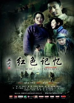 Poster Phim Ký ức đỏ (Red memory)