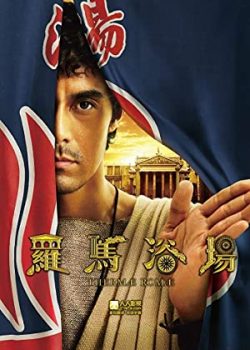 Poster Phim La Mã Cổ Đại (Thermae Romae)