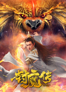 Poster Phim Lá thư của con dấu quỷ (Legend of the Demon Seal)