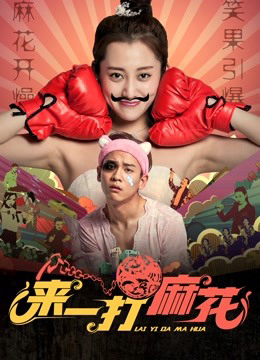 Poster Phim Lai Nhất đánh Ma Hoa (Give me a Dozen of Fried Dough Twist)