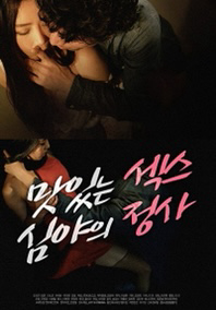 Poster Phim Làm Tình Lúc Nữa Đêm (맛있는 섹스 – 심야의 정사)