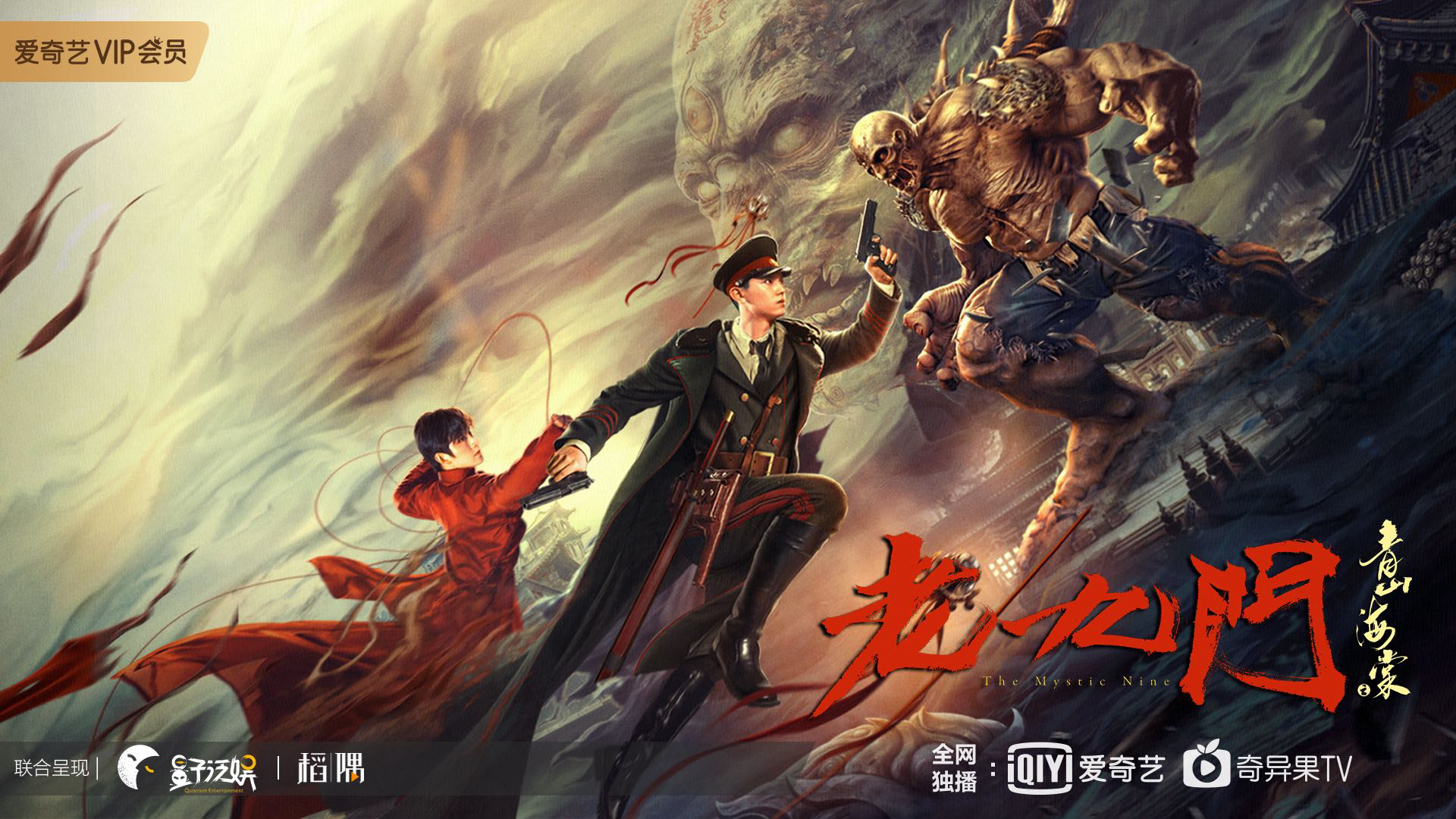 Poster Phim Lão Cửu Môn: Thanh Sơn Hải Đường (The Mystic Nine: Qing Shan Hai Tang)