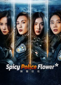 Poster Phim Lạt Cảnh Cuồng Hoa 1 (Spicy Police Flower 1)