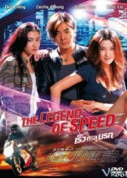 Poster Phim Liệt Hỏa Truyền Thuyết (The Legend Of Speed)