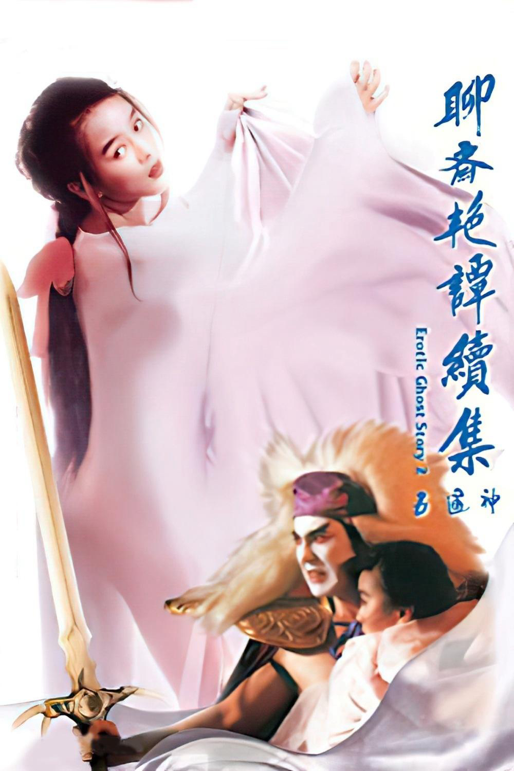 Poster Phim Liêu Trai Chí Dị 2: Tục Tập Ngũ Thông Thần (Erotic Ghost Story II)