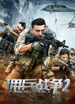 Poster Phim Lính đánh thuê 2 (Mercenary War 2)