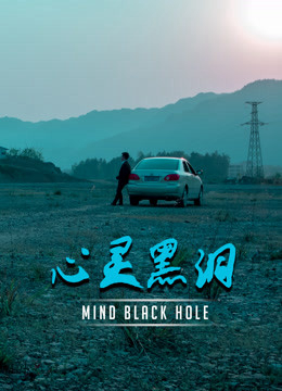 Poster Phim  Lỗ đen tâm trí (Mind Black Hole)
