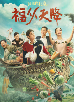 Poster Phim Lời chúc phúc từ Bắc Kinh (我来自北京之福从天降)